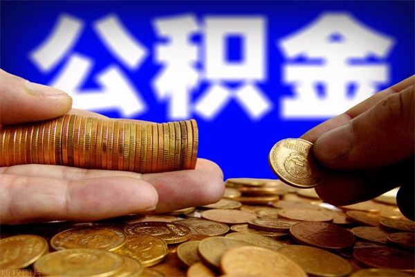 海南公积金取4万手续费要1万5（公积金4万可以提取多少）