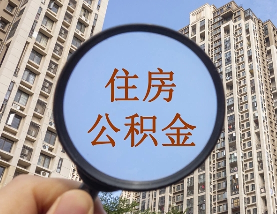 海南第三方服务提取公积金（第三方公司代缴公积金如何提取）